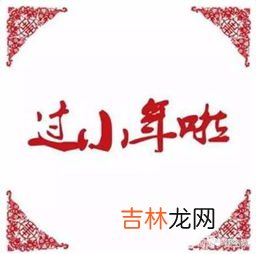 小年和除夕有什么区别,小年是什么意思?