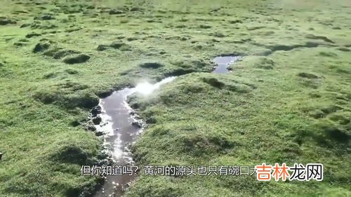 黄河源头那么小怎么那么多水,为什么长江和黄河的源头一直有水?一直流不完。