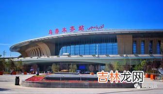 乌鲁木齐站是哪个站,乌鲁木齐火车站是哪个站
