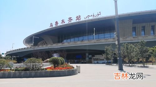 乌鲁木齐站是哪个站,乌鲁木齐火车站是哪个站