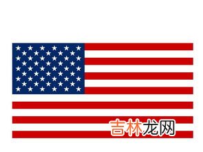 美国的国旗长啥样,美国的国旗是什么样子?