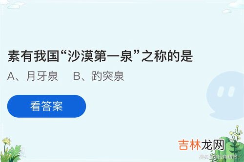 素有我国第一泉之称的是,中国古代名泉中号称天下第一泉的是?