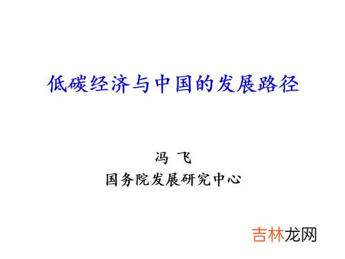 低碳经济理念是在什么背景下产生的,所谓低碳经济是以什么为基础的经济发展模式