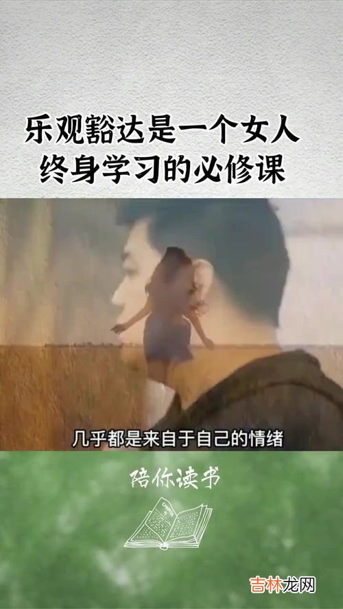 豁达乐观是什么意思,很乐观什么意思