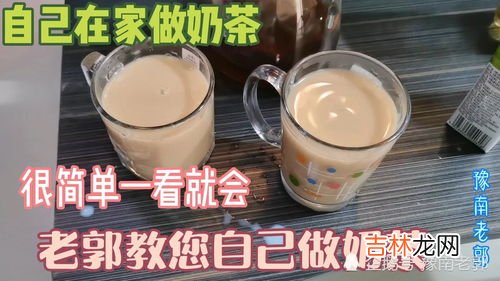 红糖牛奶奶茶做法和配方,自制奶茶的做法和配方