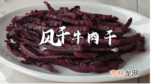 生风干牛肉能直接吃吗,风干牛肉怎么吃