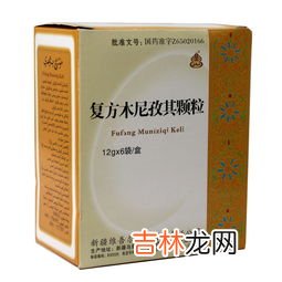 复方木尼孜其颗粒,服用复方木尼孜其颗粒忌酒吗