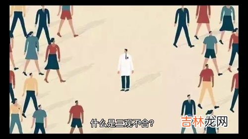 三观不合是哪三观分别是什么,三观不合是什么意思?