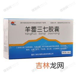 三七胶囊功效,三七胶囊都有哪些功效？