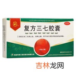 三七胶囊功效,三七胶囊都有哪些功效？