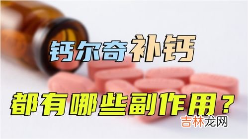 钙尔奇的作用和功效是什么,钙尔奇和金钙尔奇的作用和功效