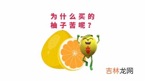柚子苦是怎么回事,为什么有的柚子味道很苦?