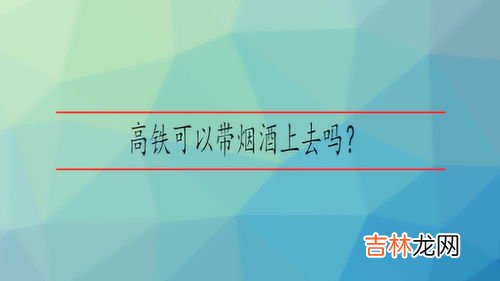 烟酒能带上高铁吗,坐高铁可以带香烟吗