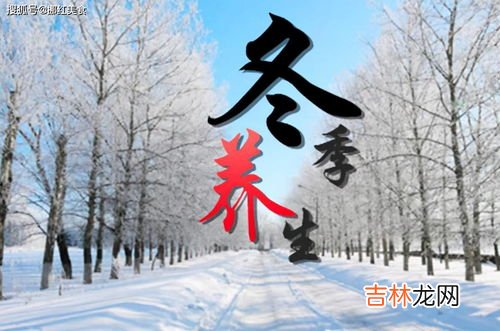 寒冬养生把握10点更健康,立冬时节养生的十大注意事项？