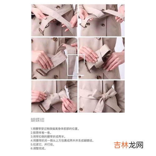 风衣蝴蝶结的系法图解,好看的风衣蝴蝶结系法图解