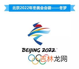 北京冬奥会标识是什么,冬奥会标志是什么？