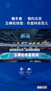 北京冬奥五棵松在哪,2022年北京冬奥会场馆之一五棵松体育中心在哪座城市？