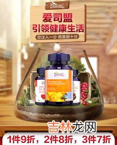 爱司盟的保健品怎么样,爱司盟保健品怎么样