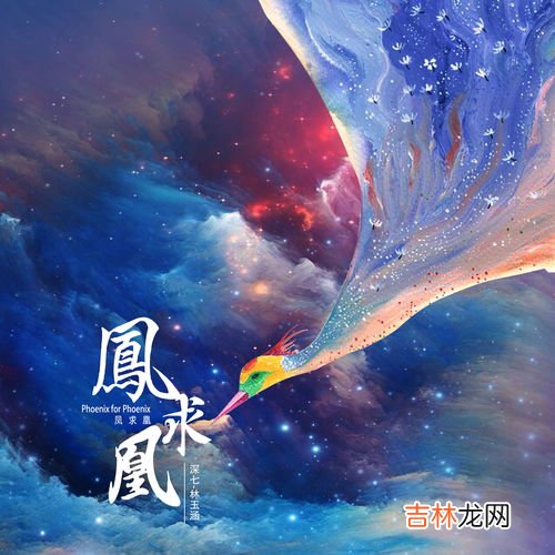 凤求凰歌词,凤求凰古琴曲歌词 关于凤求凰古琴曲歌词