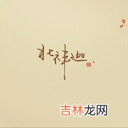 东风第一枝桃花原文、作者,东风第一枝·黄钟商原文|翻译|赏析_原文作者简介