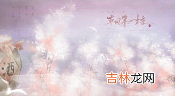 东风第一枝桃花原文、作者,东风第一枝·黄钟商原文|翻译|赏析_原文作者简介