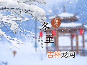 冬至天最短吗,冬至是一年中最短的一天吗？