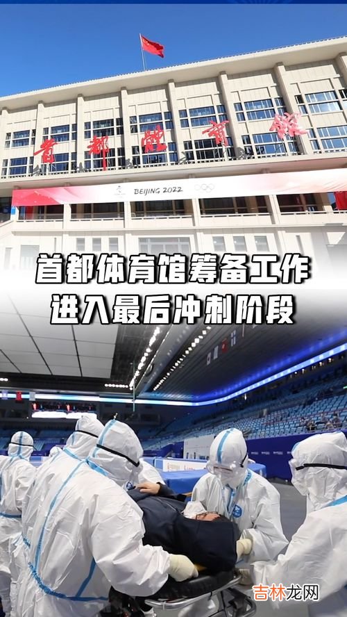 冬奥会首都体育馆修建于哪年,北京冬奥会新建场馆叫什么？