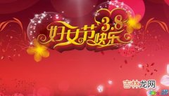 38妇女节活动主题名称,三八妇女节主题活动名称有哪些?