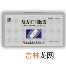 复方石韦胶囊饭前吃还是饭后吃,复方石韦胶囊和头孢克洛胶囊怎么服用