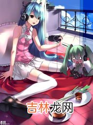 初音未来为什么喜欢葱,为虾米初音未来手上常常拿着一根大葱?