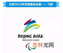 冬残奥会会徽飞跃寓意,2022年北京冬奥会会徽含义是什么?