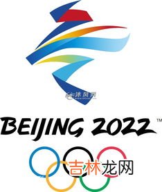 冬残奥会会徽飞跃寓意,2022年北京冬奥会会徽含义是什么?