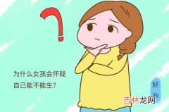 女生为什么不会怀孕,女生不能生育的原因?