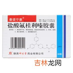 盐酸氟桂利嗪胶囊用法用量,盐酸氟桂利嗪胶囊作用，盐酸氟桂利嗪胶囊用量