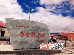 唐古拉山镇海拔多少米,唐古拉山的海拔有多高？