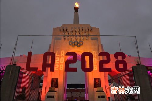 2028年奥运会在哪,2028年奥运会在哪举办?