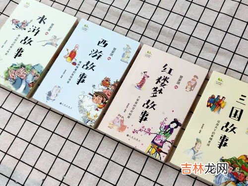 四大名著是哪四本书,四大名著是哪四本书