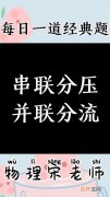 串联分压并联分流怎么理解,串联分压并联分流是什么意思