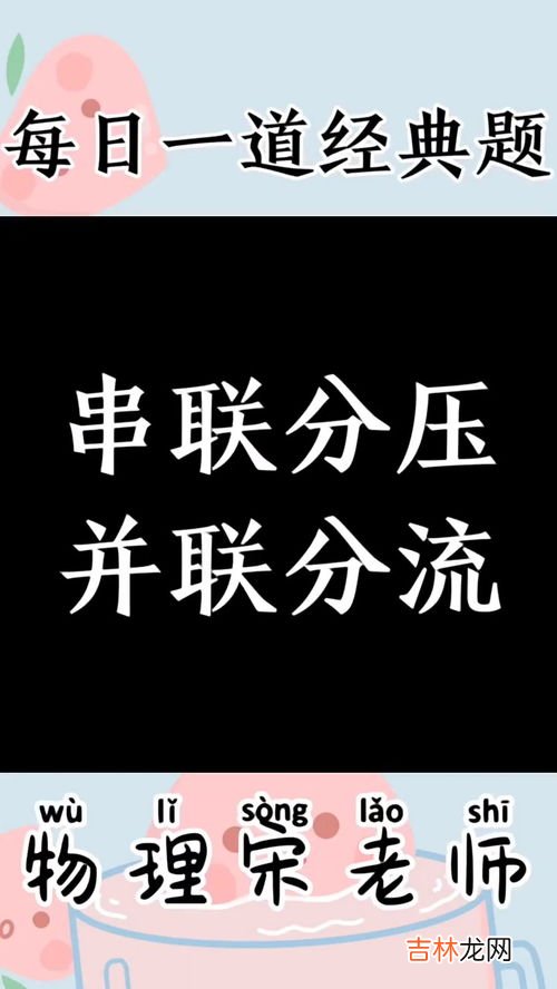 串联分压并联分流怎么理解,串联分压并联分流是什么意思