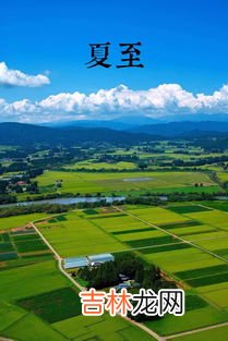 夏至之后白天越来越长吗,夏至过后白天是越来越长还是越来越短?夏至过后是秋天吗?