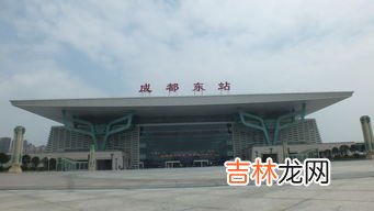 成都东客站是成都东站吗,成都东站和成都站是一样的吗