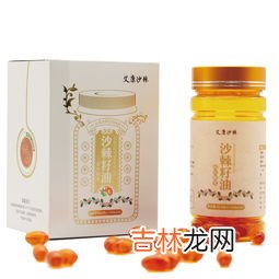 斯巴达牌沙棘胶囊效果,沙棘的功效与作用？沙棘可以怎么吃