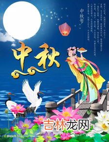 中秋节2017是哪天,中秋节是几月几日？