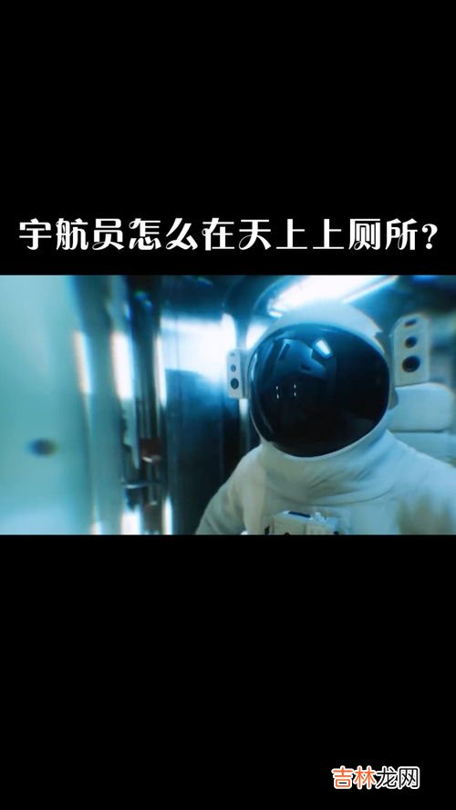 在太空中怎么上厕所啊,宇航员在太空怎么上厕所