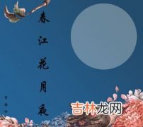 春江花月夜作者是谁,春江花月夜的作者是谁