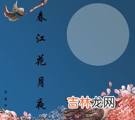 春江花月夜作者是谁,春江花月夜的作者是谁