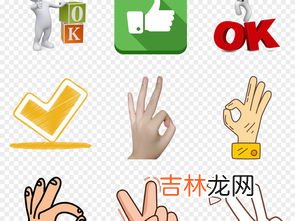 ok手势什么意思,?竖起大拇指和OK手势在各国的含义是什么???