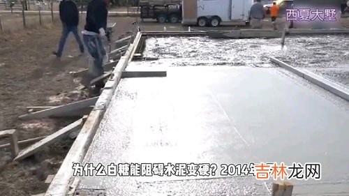 混凝土加白糖有什么作用,混凝土缓凝剂中为什么放糖，能起到什么作用？