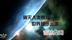 三体的结局,《三体》的结局是什么？