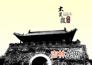 天下第一陵是哪个陵,天下第一陵是哪个陵